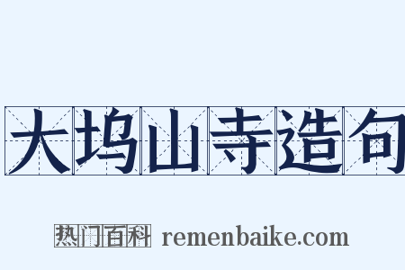 大坞山寺造句是什么意思的图片